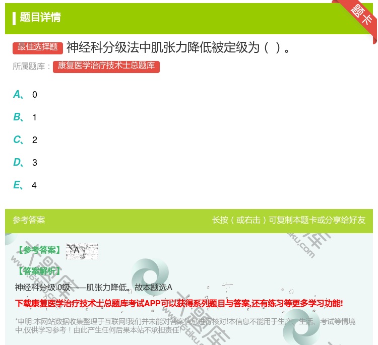 答案:神经科分级法中肌张力降低被定级为...