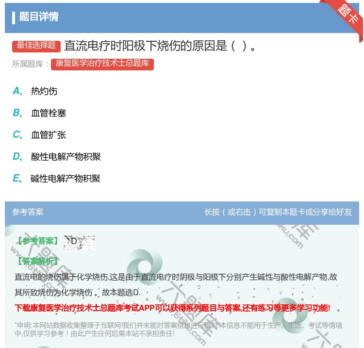 答案:直流电疗时阳极下烧伤的原因是...