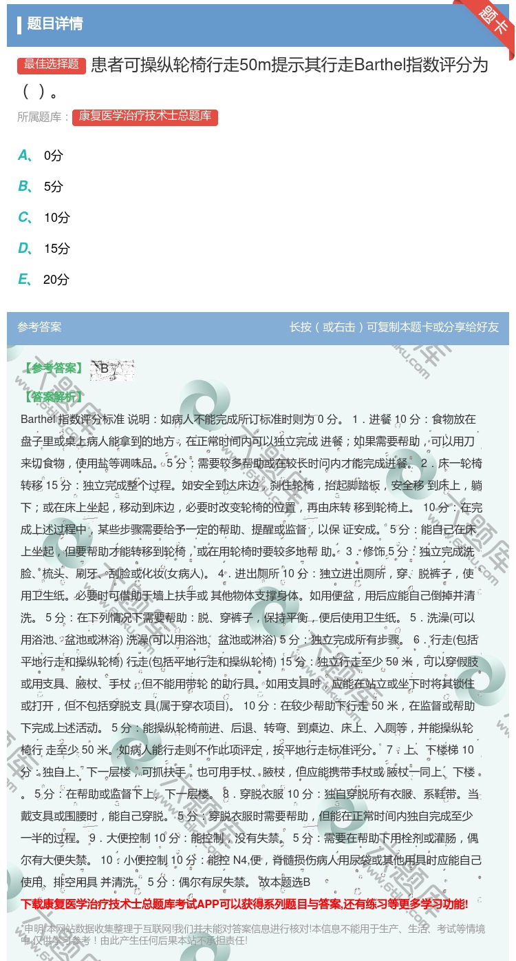 答案:患者可操纵轮椅行走50m提示其行走Barthel指数评分为...