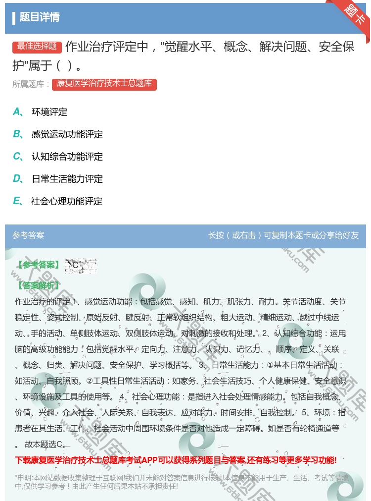 答案:作业治疗评定中觉醒水平概念解决问题安全保护属于...