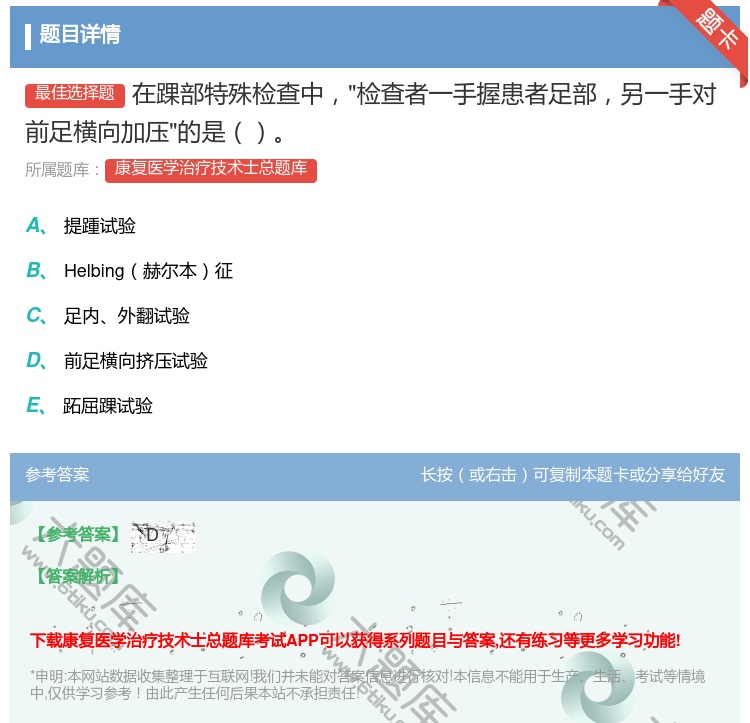 答案:在踝部特殊检查中检查者一手握患者足部另一手对前足横向加压的是...