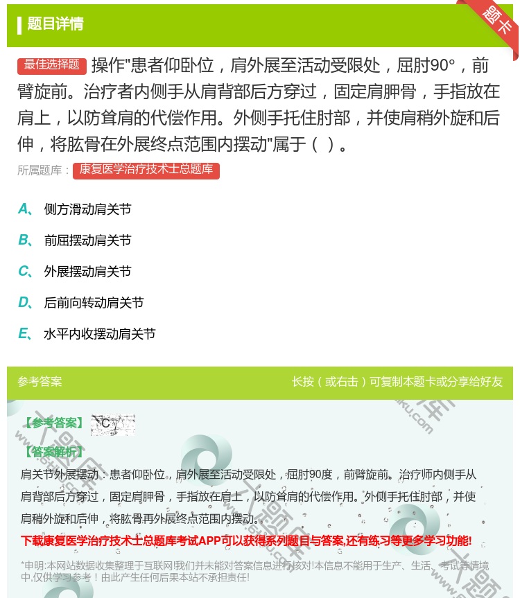 答案:操作患者仰卧位肩外展至活动受限处屈肘90°前臂旋前治疗者内侧...