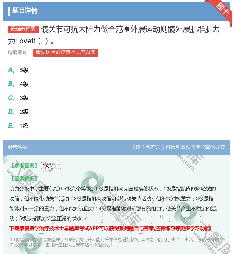 答案:髋关节可抗大阻力做全范围外展运动则髋外展肌群肌力为Lovet...