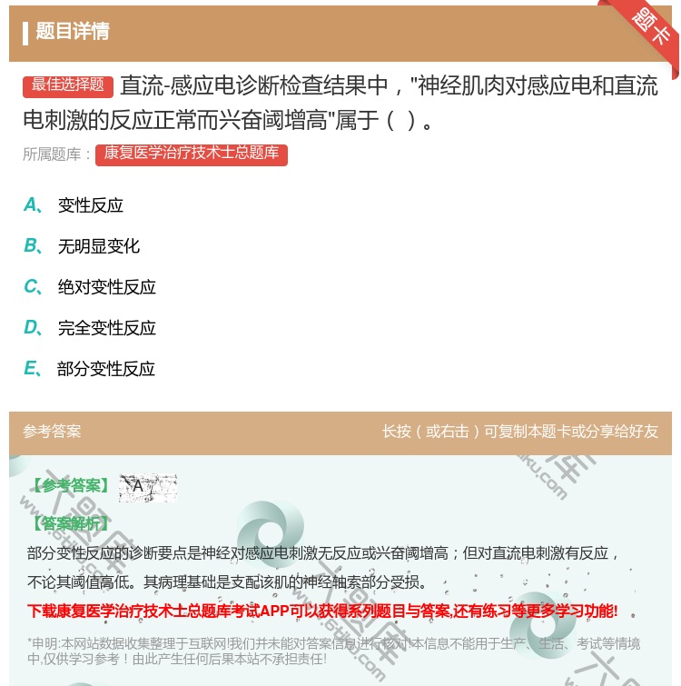 答案:直流-感应电诊断检查结果中神经肌肉对感应电和直流电刺激的反应...