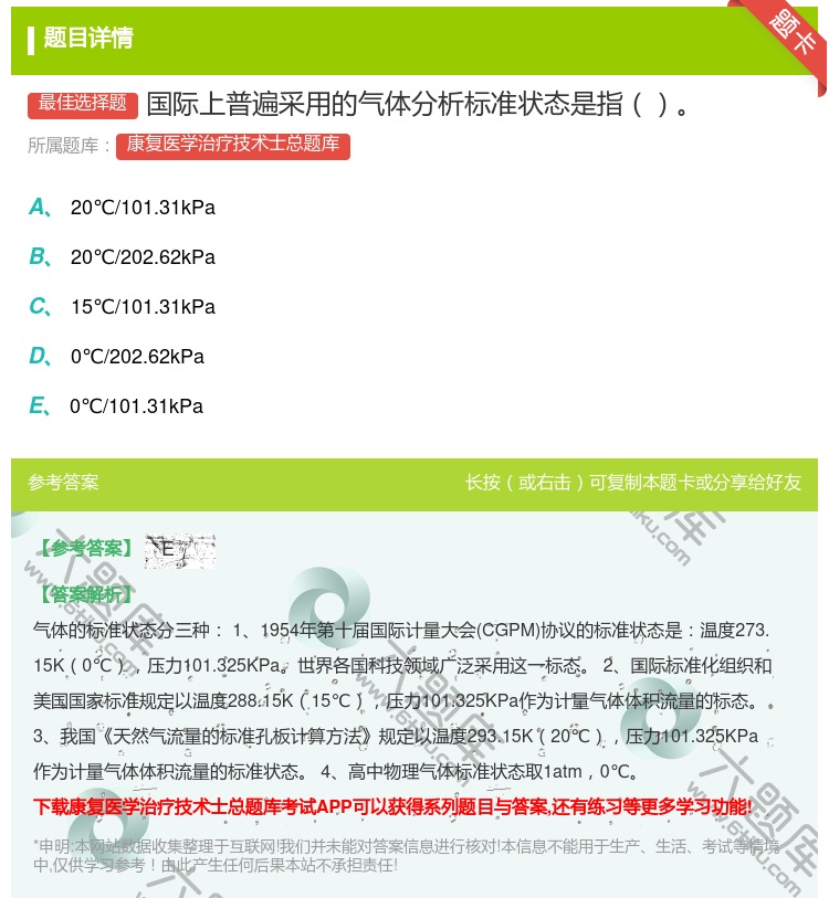 答案:国际上普遍采用的气体分析标准状态是指...