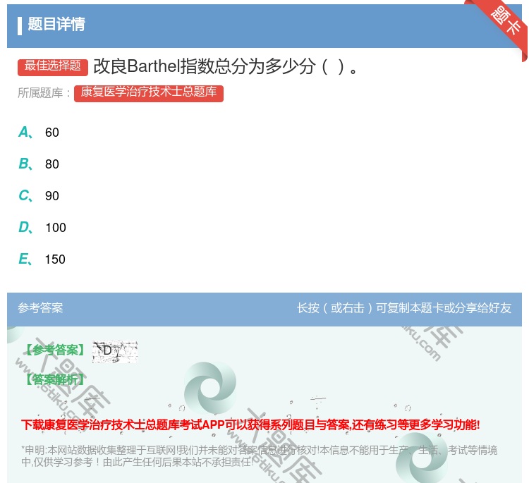 答案:改良Barthel指数总分为多少分...