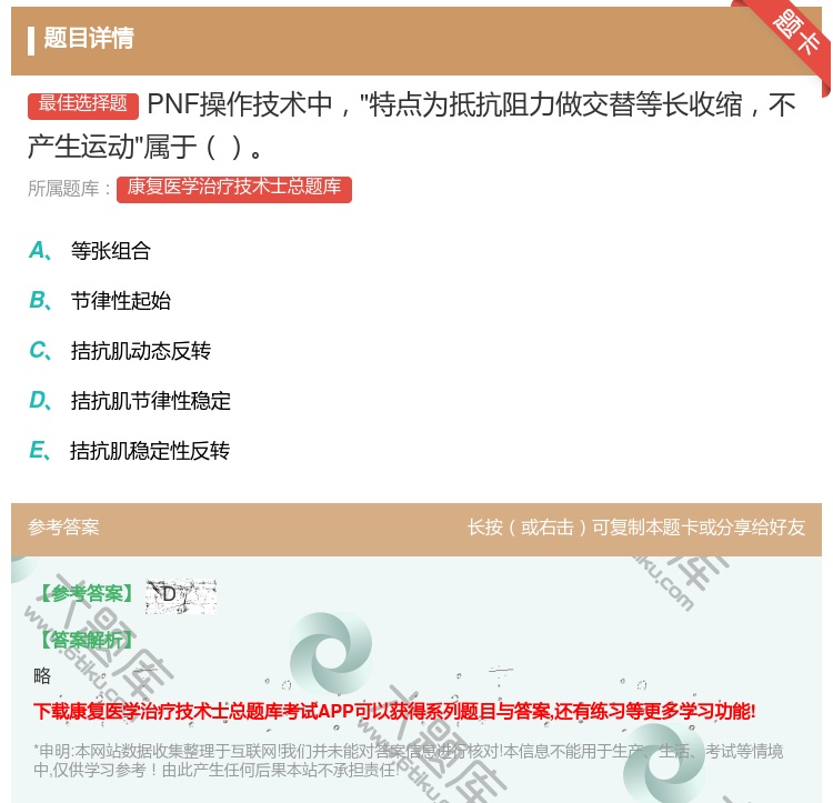 答案:PNF操作技术中特点为抵抗阻力做交替等长收缩不产生运动属于...