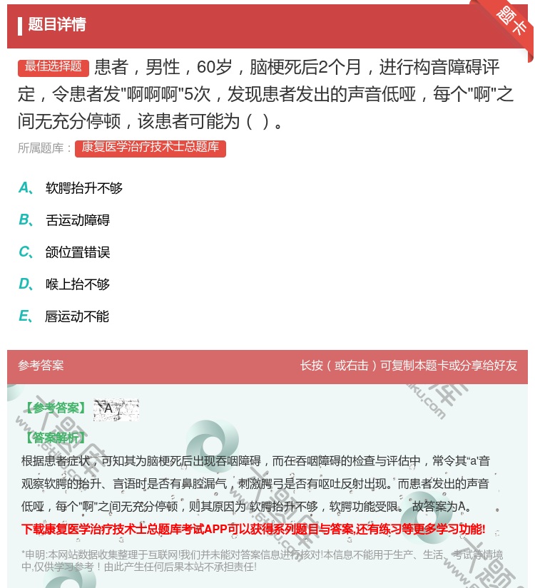 答案:患者男性60岁脑梗死后2个月进行构音障碍评定令患者发啊啊啊5...