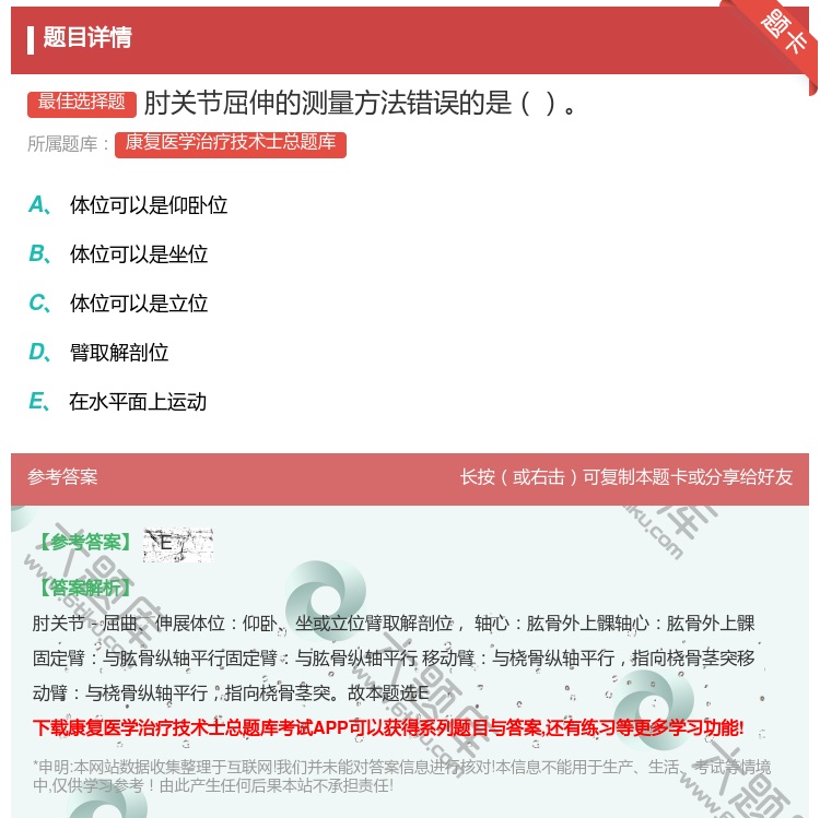 答案:肘关节屈伸的测量方法错误的是...