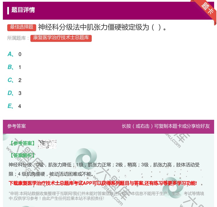 答案:神经科分级法中肌张力僵硬被定级为...