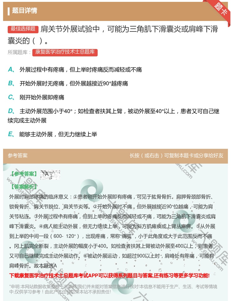 答案:肩关节外展试验中可能为三角肌下滑囊炎或肩峰下滑囊炎的...