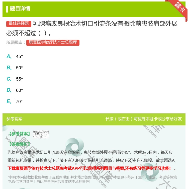 答案:乳腺癌改良根治术切口引流条没有撤除前患肢肩部外展必须不超过...