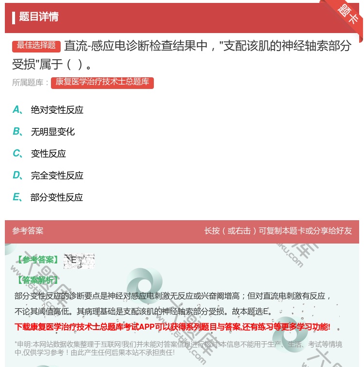 答案:直流-感应电诊断检查结果中支配该肌的神经轴索部分受损属于...