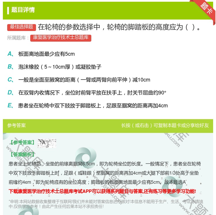 答案:在轮椅的参数选择中轮椅的脚踏板的高度应为...