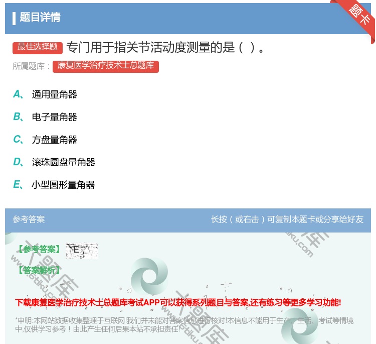 答案:专门用于指关节活动度测量的是...