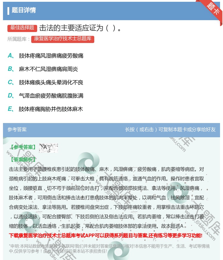 答案:击法的主要适应证为...