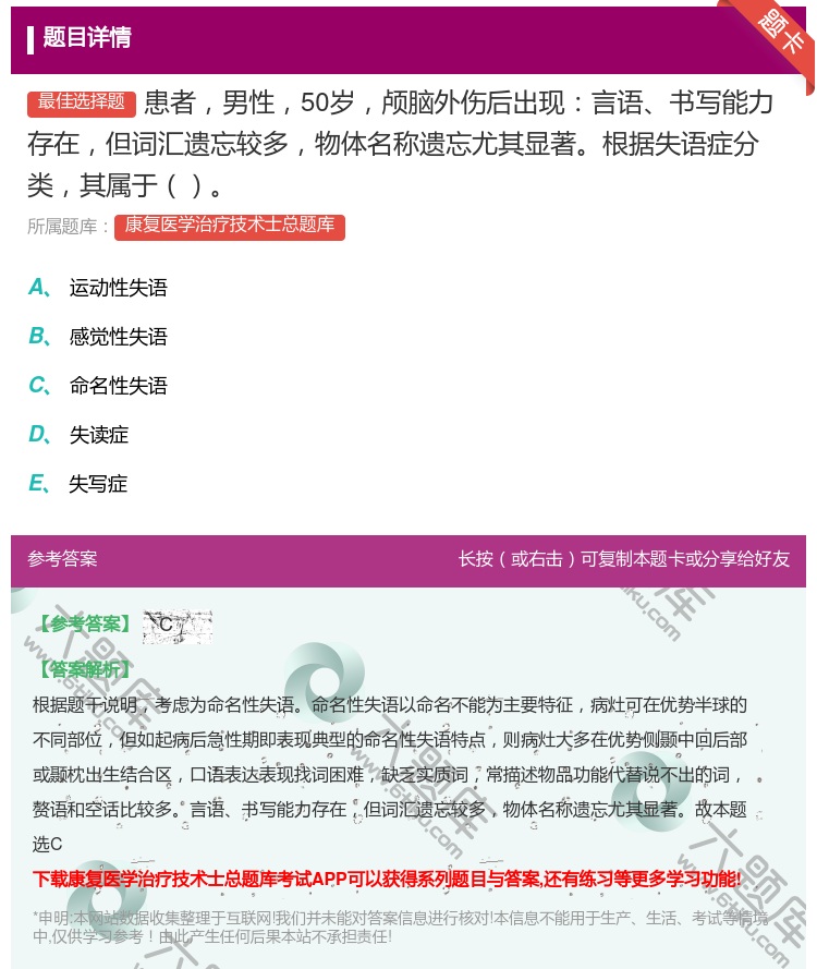 答案:患者男性50岁颅脑外伤后出现言语书写能力存在但词汇遗忘较多物...