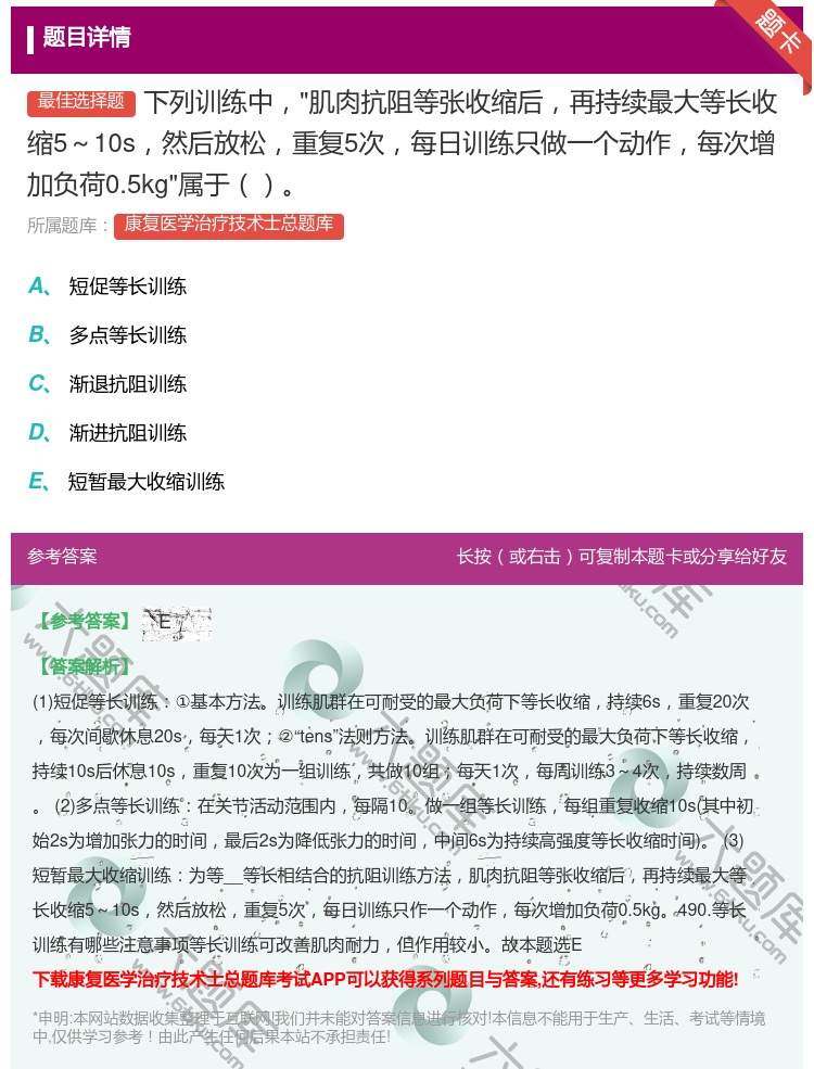 答案:下列训练中肌肉抗阻等张收缩后再持续最大等长收缩5～10s然后...