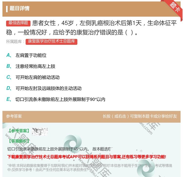 答案:患者女性45岁左侧乳癌根治术后第1天生命体征平稳一般情况好应...