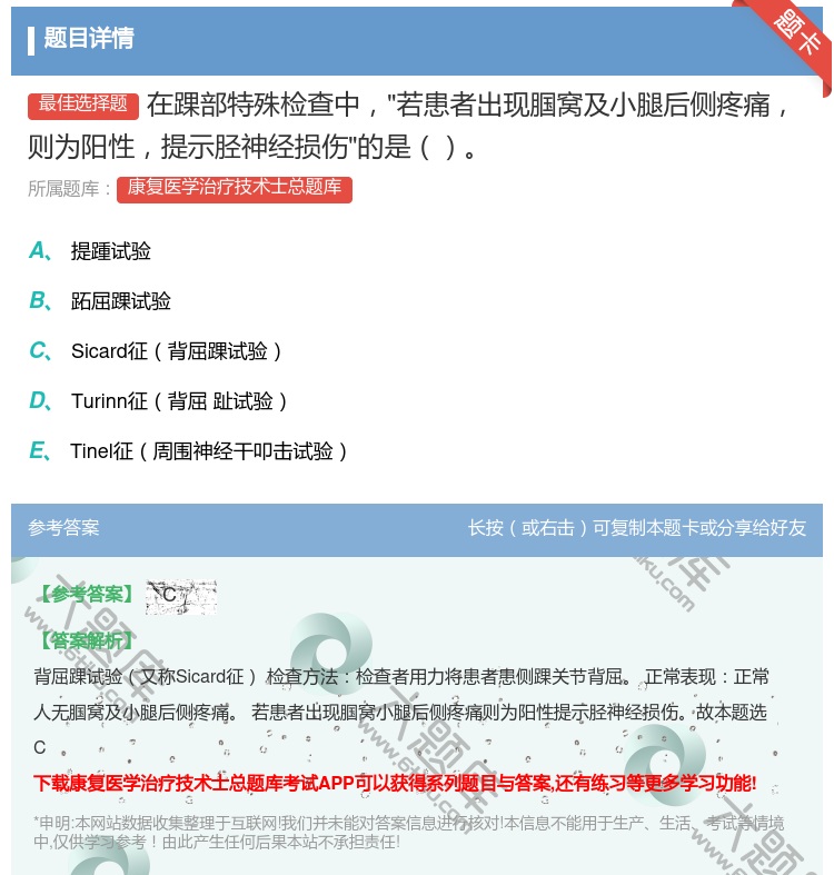 答案:在踝部特殊检查中若患者出现腘窝及小腿后侧疼痛则为阳性提示胫神...