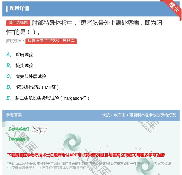 答案:肘部特殊体检中患者肱骨外上髁处疼痛即为阳性的是...