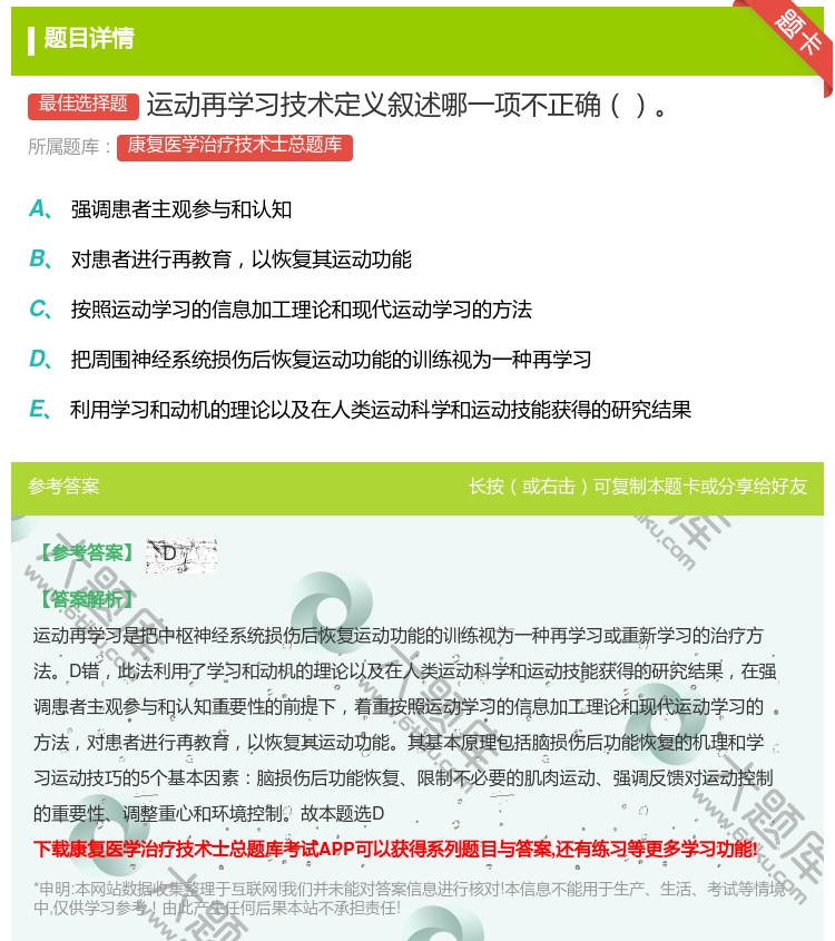 答案:运动再学习技术定义叙述哪一项不正确...