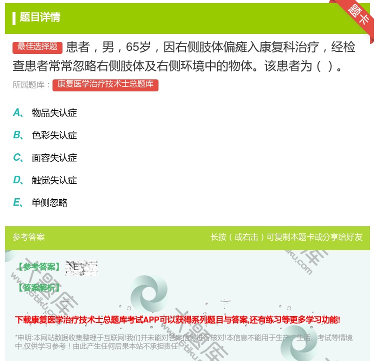 答案:患者男65岁因右侧肢体偏瘫入康复科治疗经检查患者常常忽略右侧...