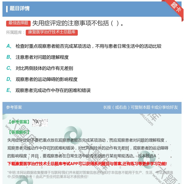 答案:失用症评定的注意事项不包括...