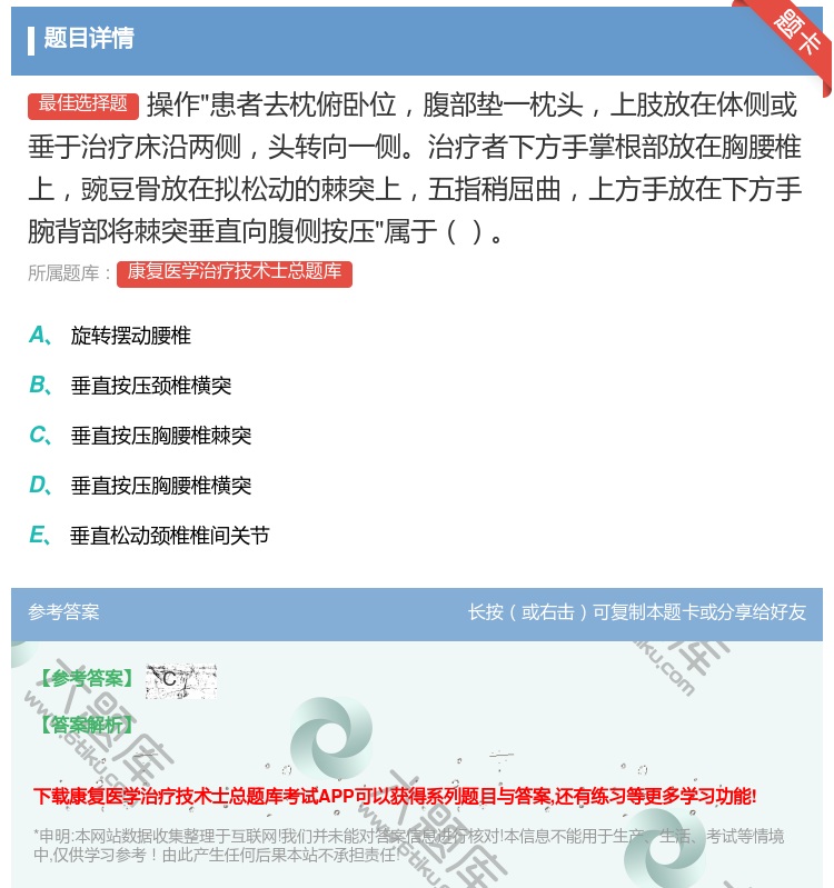 答案:操作患者去枕俯卧位腹部垫一枕头上肢放在体侧或垂于治疗床沿两侧...