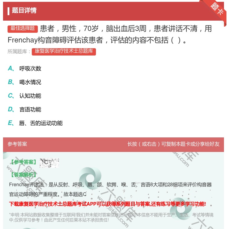 答案:患者男性70岁脑出血后3周患者讲话不清用Frenchay构音...