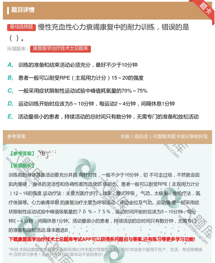 答案:慢性充血性心力衰竭康复中的耐力训练错误的是...