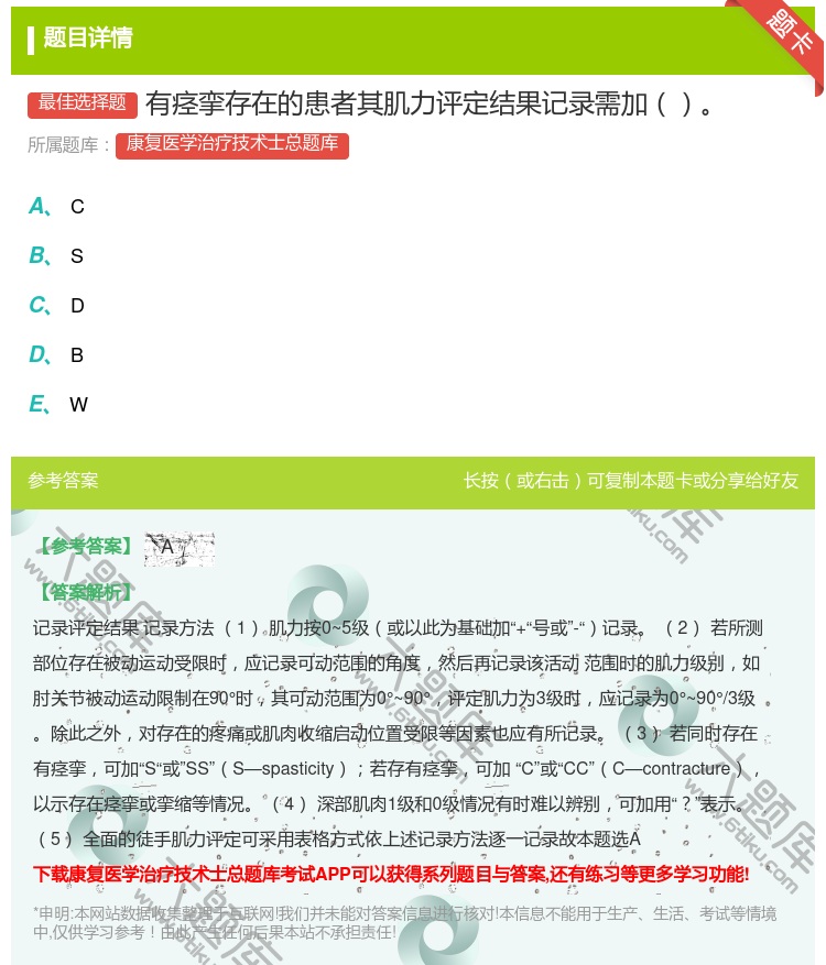 答案:有痉挛存在的患者其肌力评定结果记录需加...