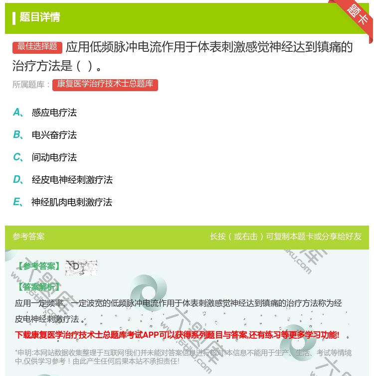 答案:应用低频脉冲电流作用于体表刺激感觉神经达到镇痛的治疗方法是...