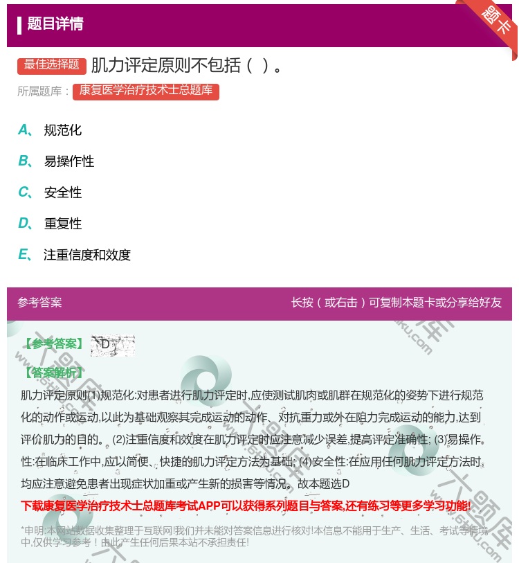 答案:肌力评定原则不包括...