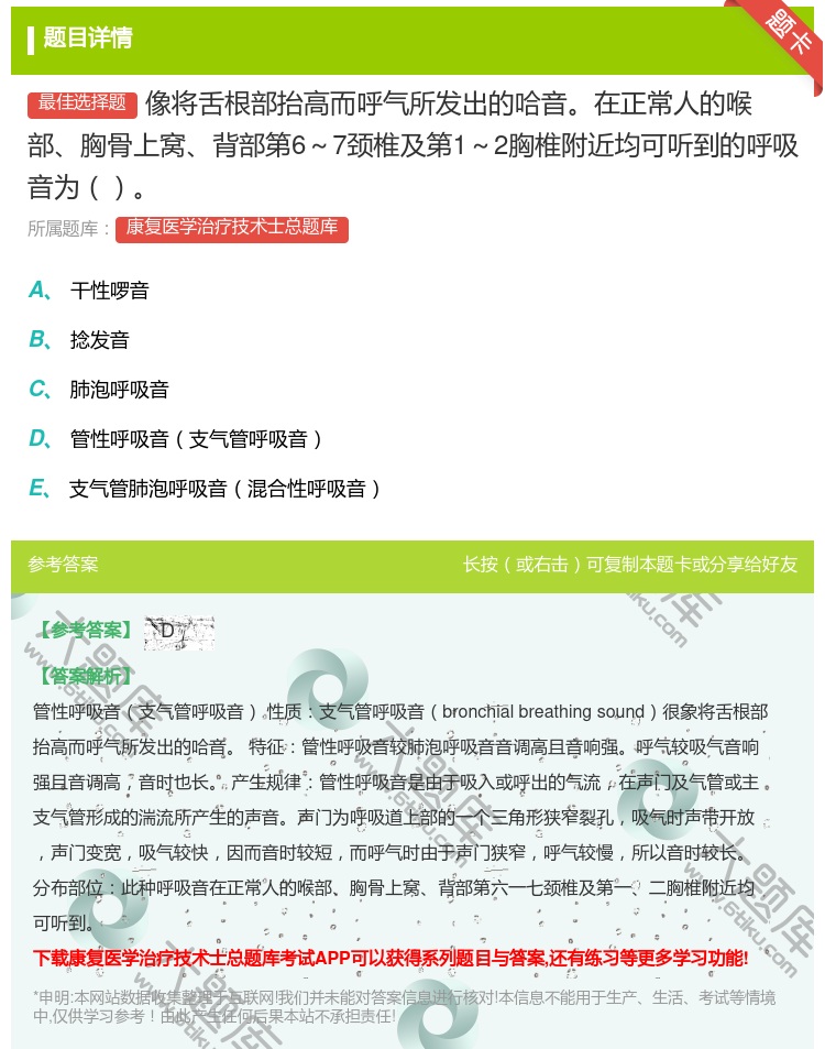 答案:像将舌根部抬高而呼气所发出的哈音在正常人的喉部胸骨上窝背部第...