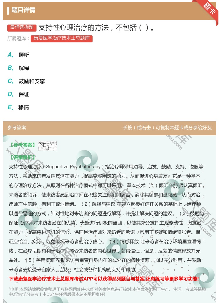 答案:支持性心理治疗的方法不包括...