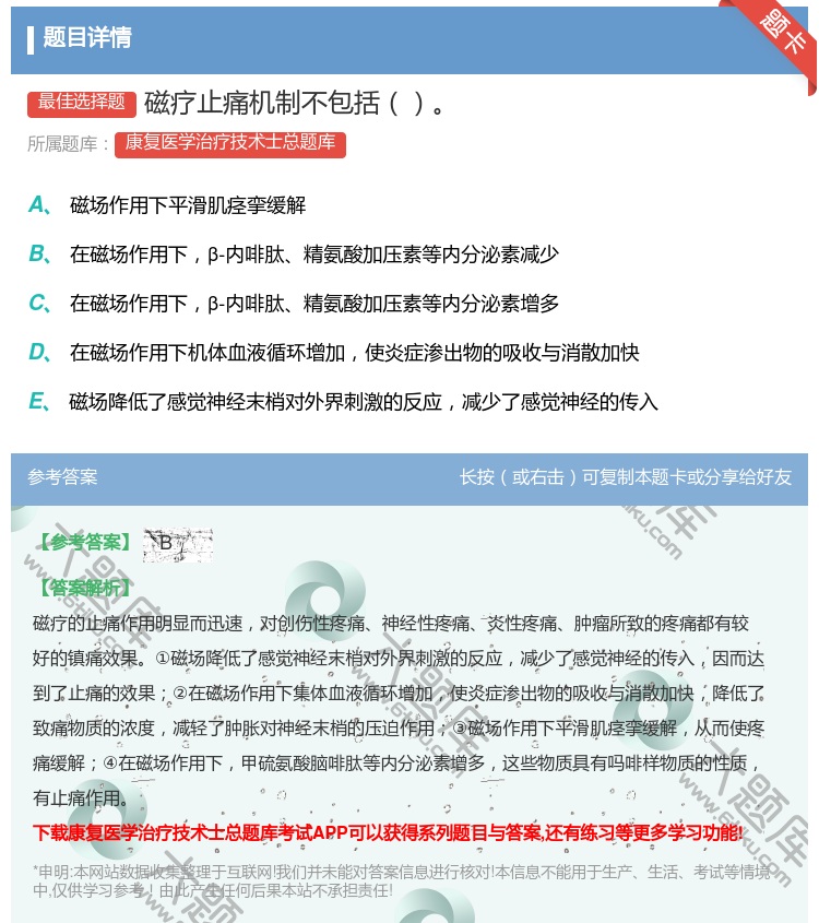 答案:磁疗止痛机制不包括...