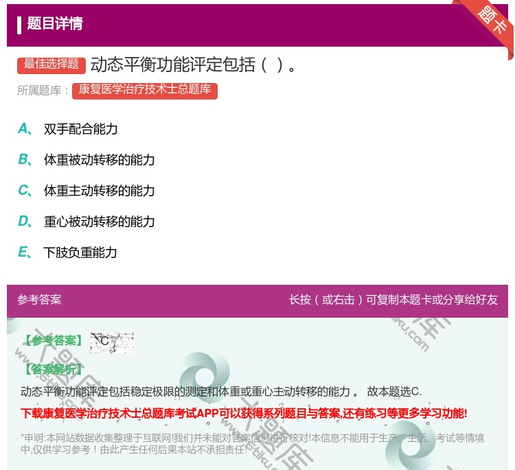 答案:动态平衡功能评定包括...