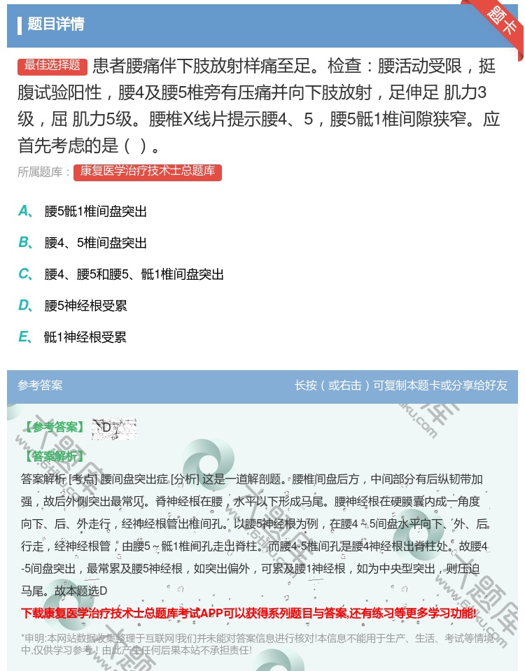 答案:患者腰痛伴下肢放射样痛至足检查腰活动受限挺腹试验阳性腰4及腰...