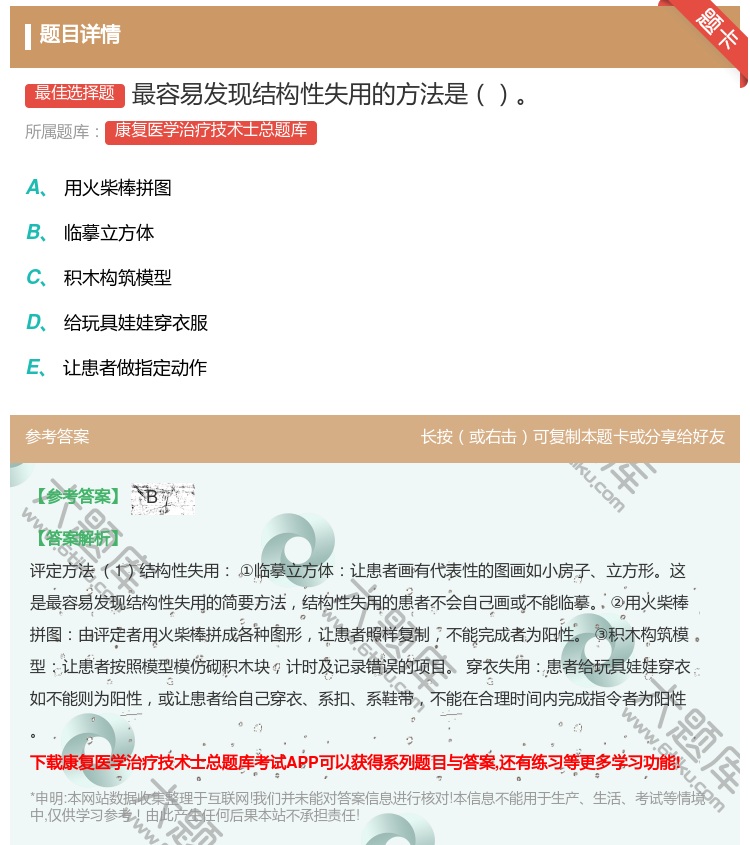 答案:最容易发现结构性失用的方法是...