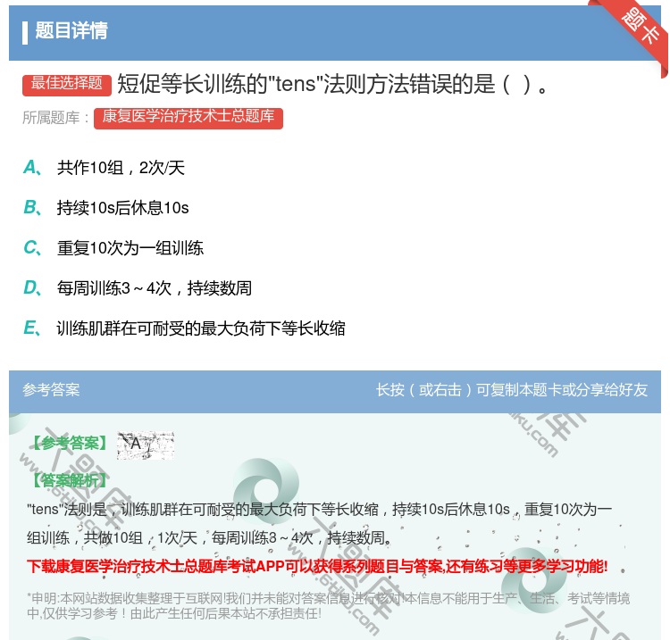 答案:短促等长训练的tens法则方法错误的是...