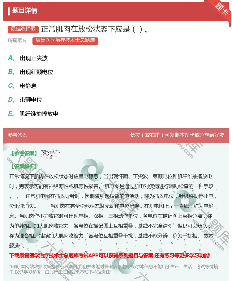 答案:正常肌肉在放松状态下应是...