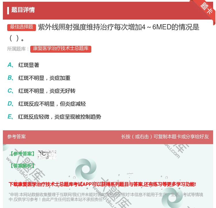 答案:紫外线照射强度维持治疗每次增加4～6MED的情况是...