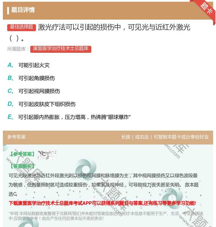 答案:激光疗法可以引起的损伤中可见光与近红外激光...