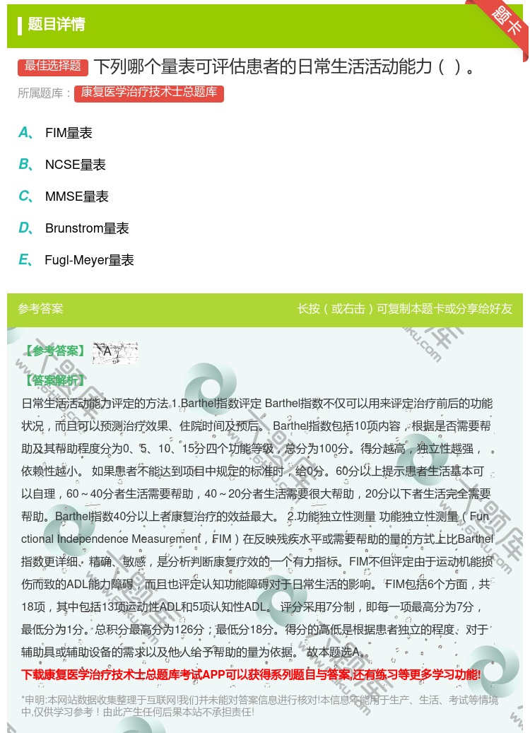 答案:下列哪个量表可评估患者的日常生活活动能力...