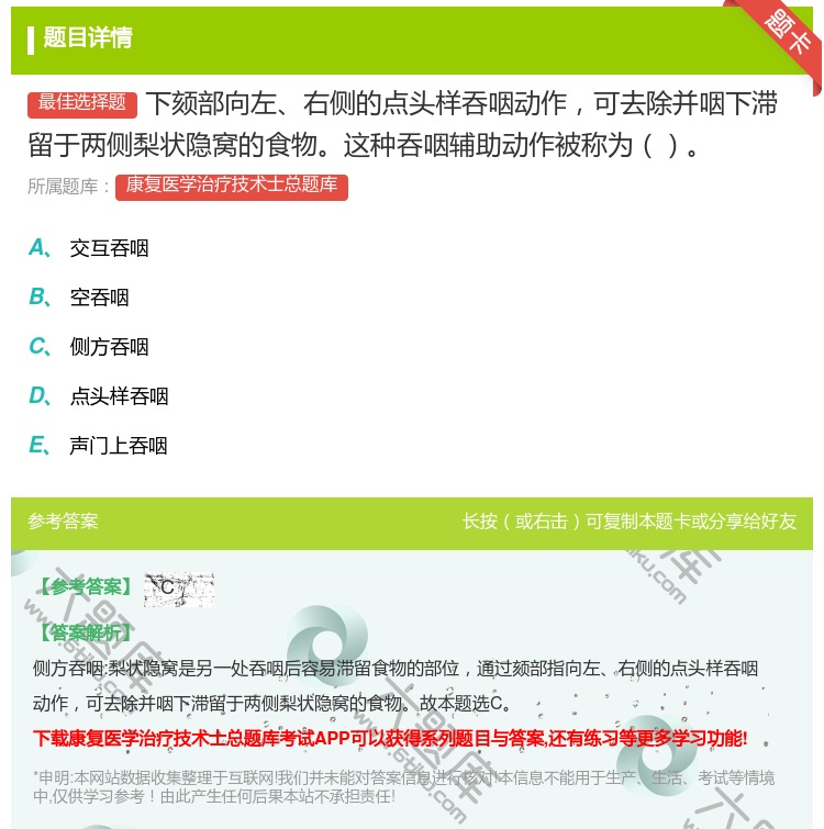 答案:下颏部向左右侧的点头样吞咽动作可去除并咽下滞留于两侧梨状隐窝...