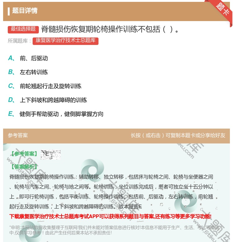 答案:脊髓损伤恢复期轮椅操作训练不包括...