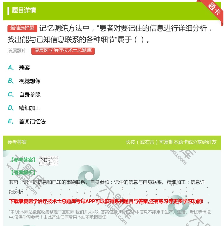 答案:记忆调练方法中患者对要记住的信息进行详细分析找出能与已知信息...