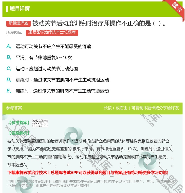 答案:被动关节活动度训练时治疗师操作不正确的是...