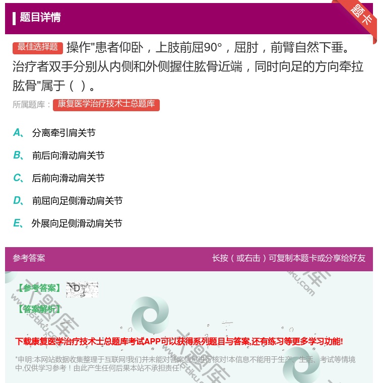 答案:操作患者仰卧上肢前屈90°屈肘前臂自然下垂治疗者双手分别从内...